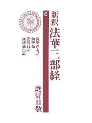 cover image of 新釈法華三部経６